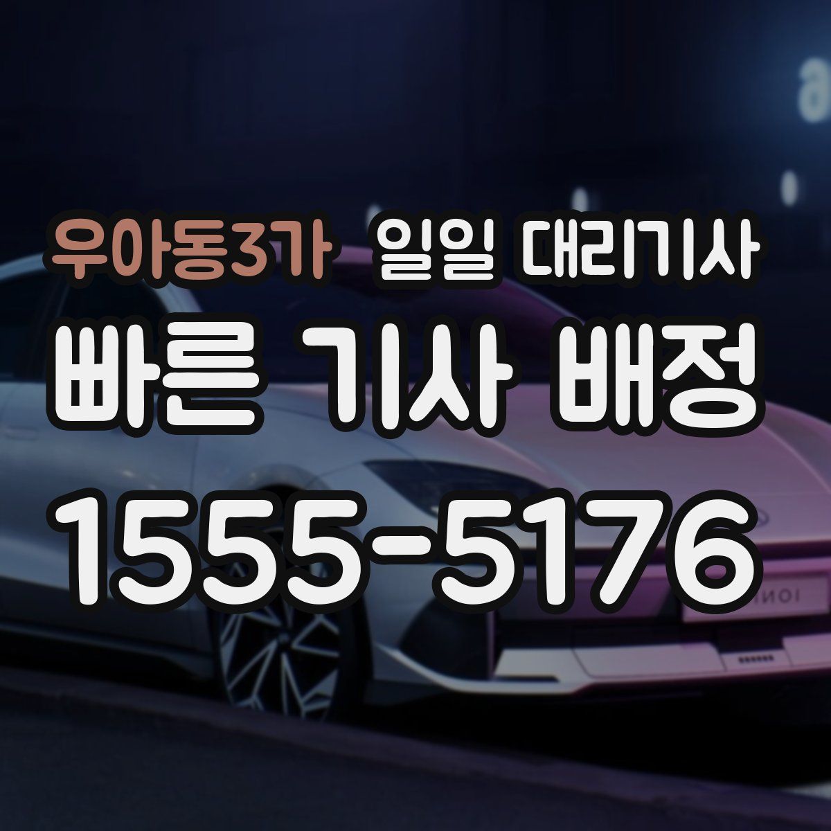 우아동3가 일일 대리기사