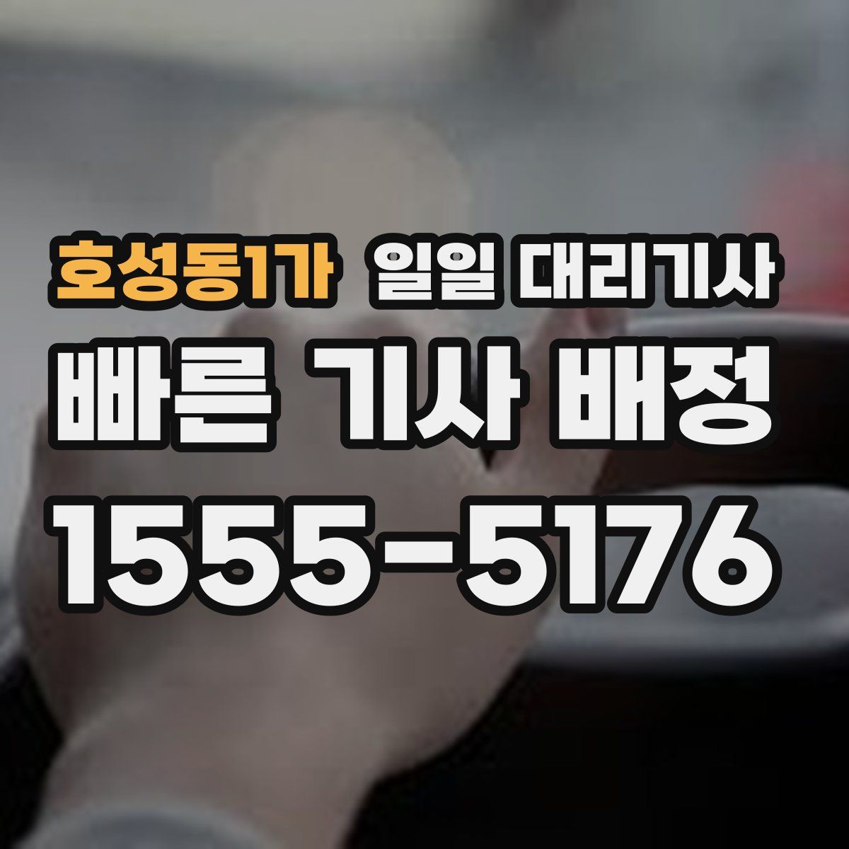 호성동1가 일일 대리기사
