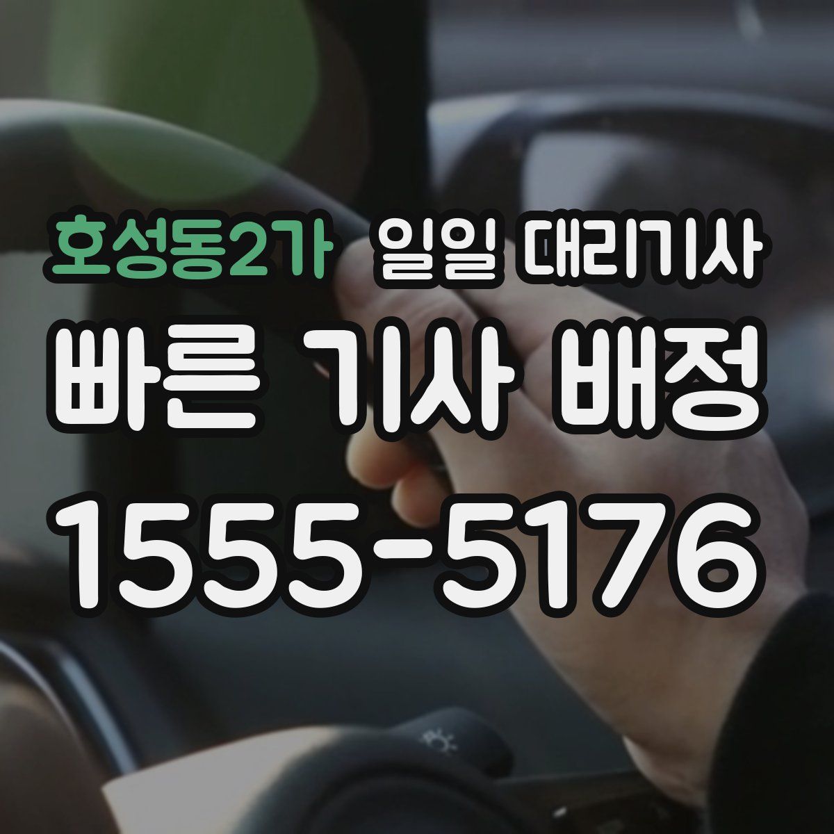 호성동2가 일일 대리기사