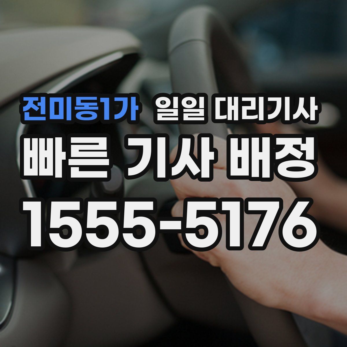 전미동1가 일일 대리기사