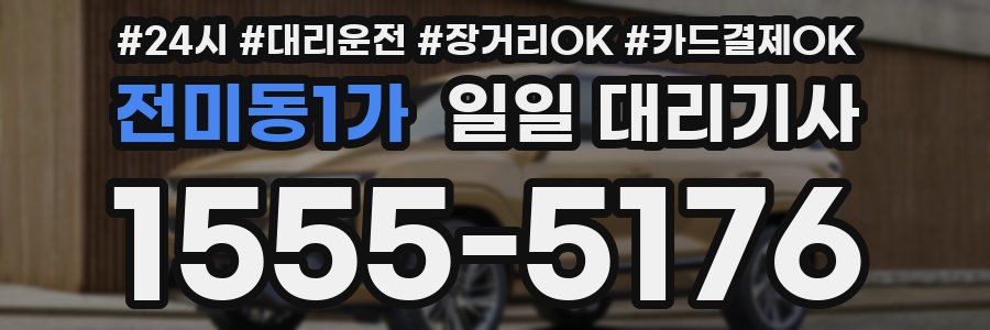 전미동1가 일일 대리기사