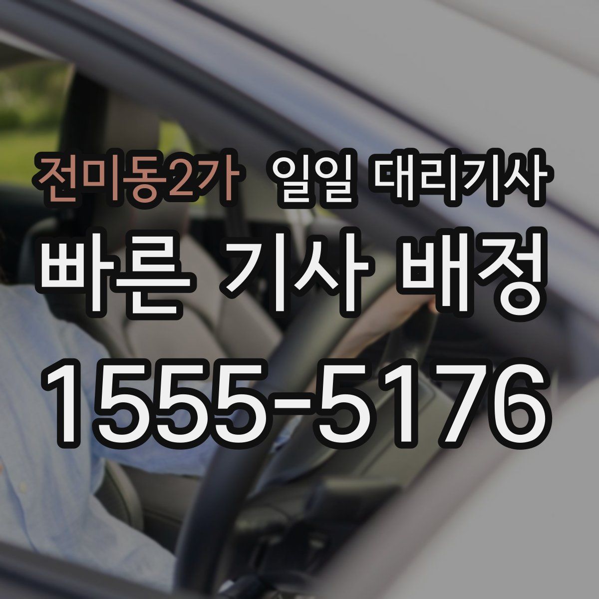 전미동2가 일일 대리기사