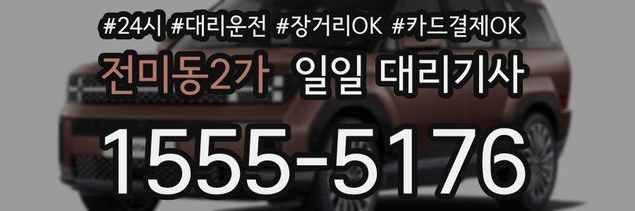 전미동2가 일일 대리기사