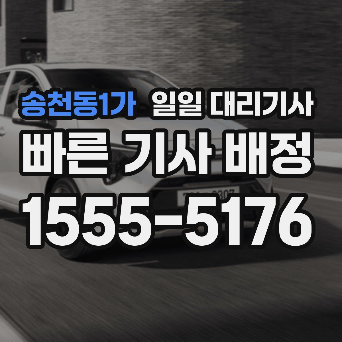 송천동1가 일일 대리기사