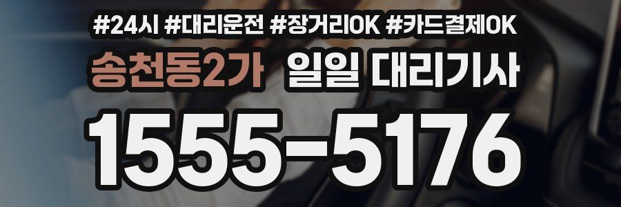 송천동2가 일일 대리기사