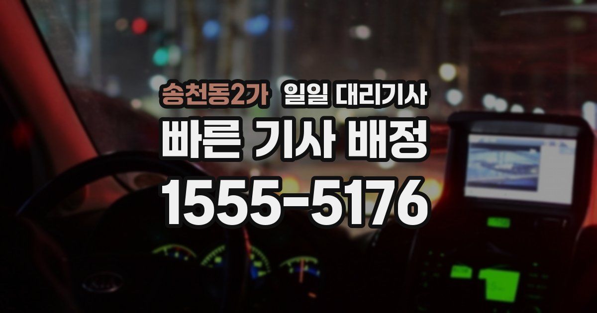 송천동2가 일일 대리기사