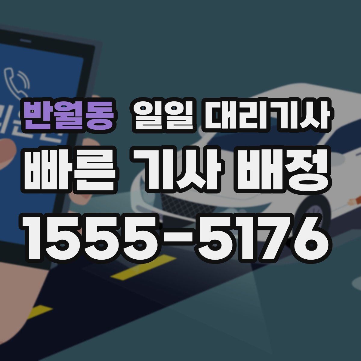 반월동 일일 대리기사