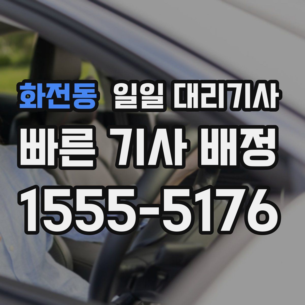 화전동 일일 대리기사