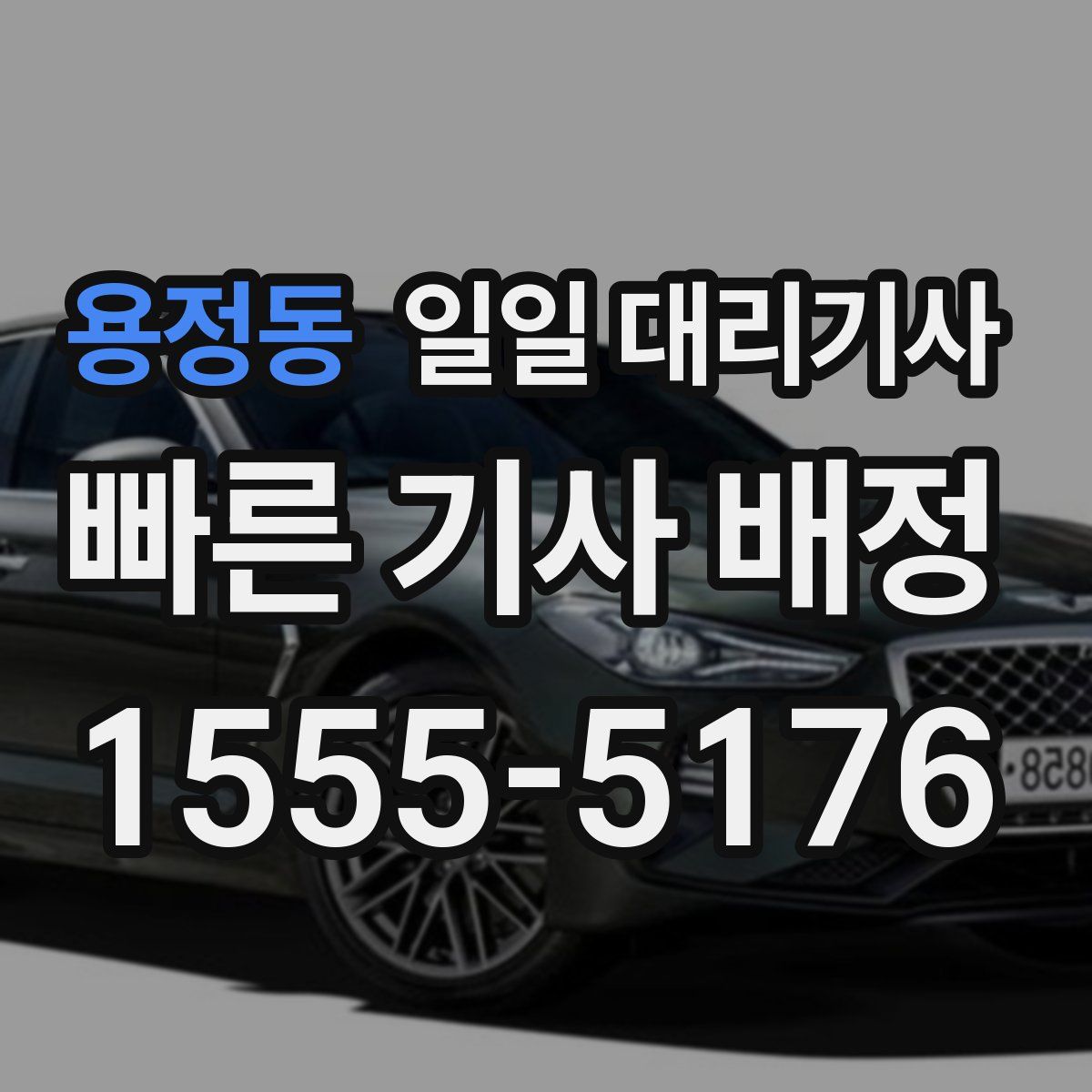 용정동 일일 대리기사