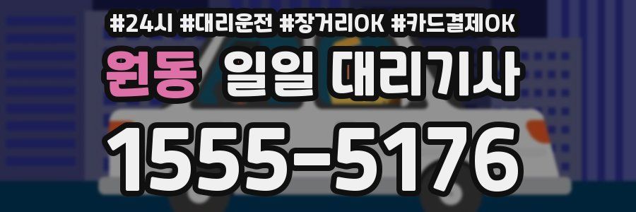 원동 일일 대리기사