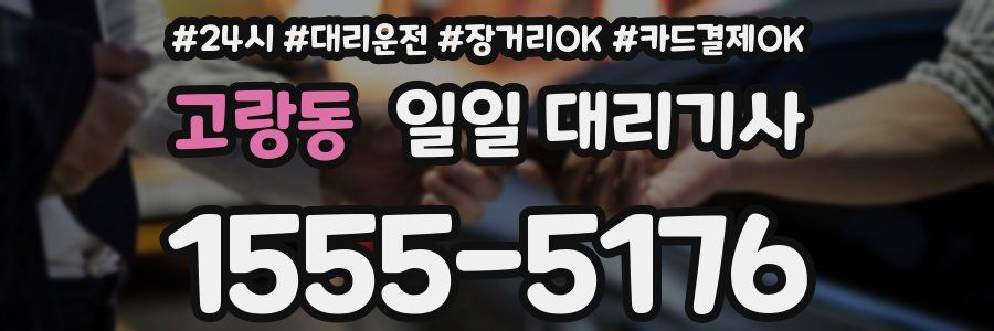 고랑동 일일 대리기사