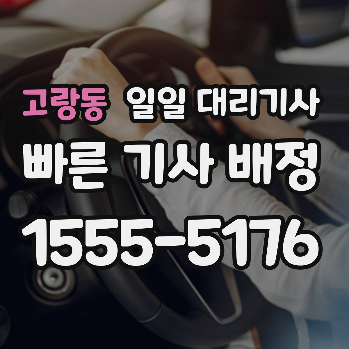 고랑동 일일 대리기사