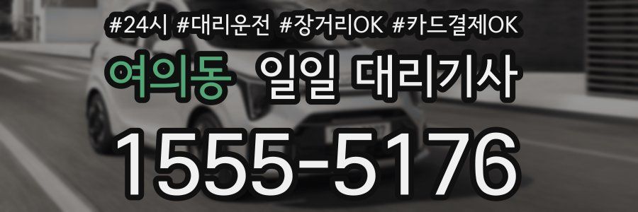 여의동 일일 대리기사