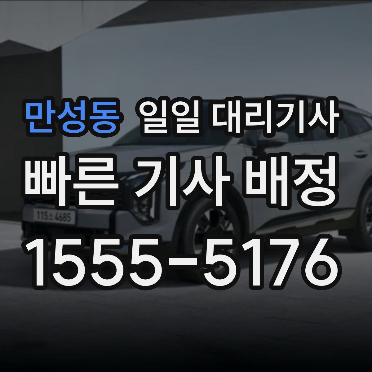 만성동 일일 대리기사