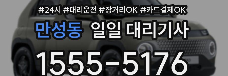 만성동 일일 대리기사