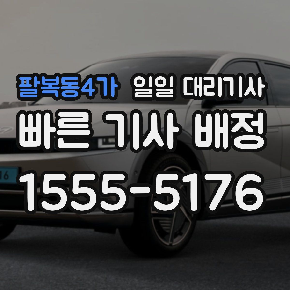 팔복동4가 일일 대리기사
