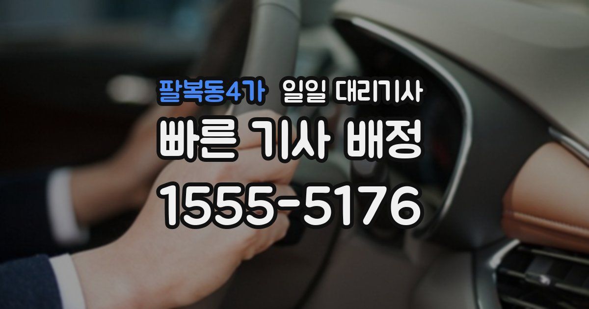 팔복동4가 일일 대리기사