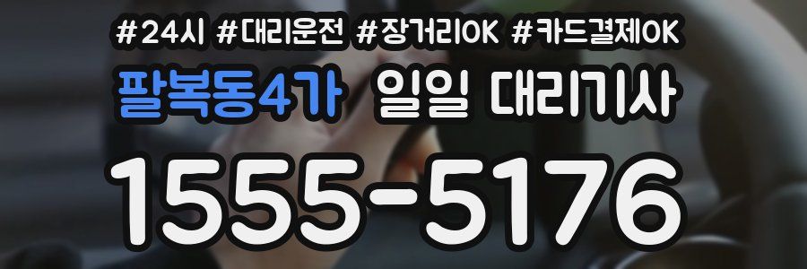 팔복동4가 일일 대리기사