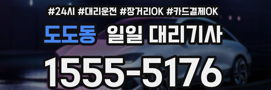 도도동 일일 대리기사