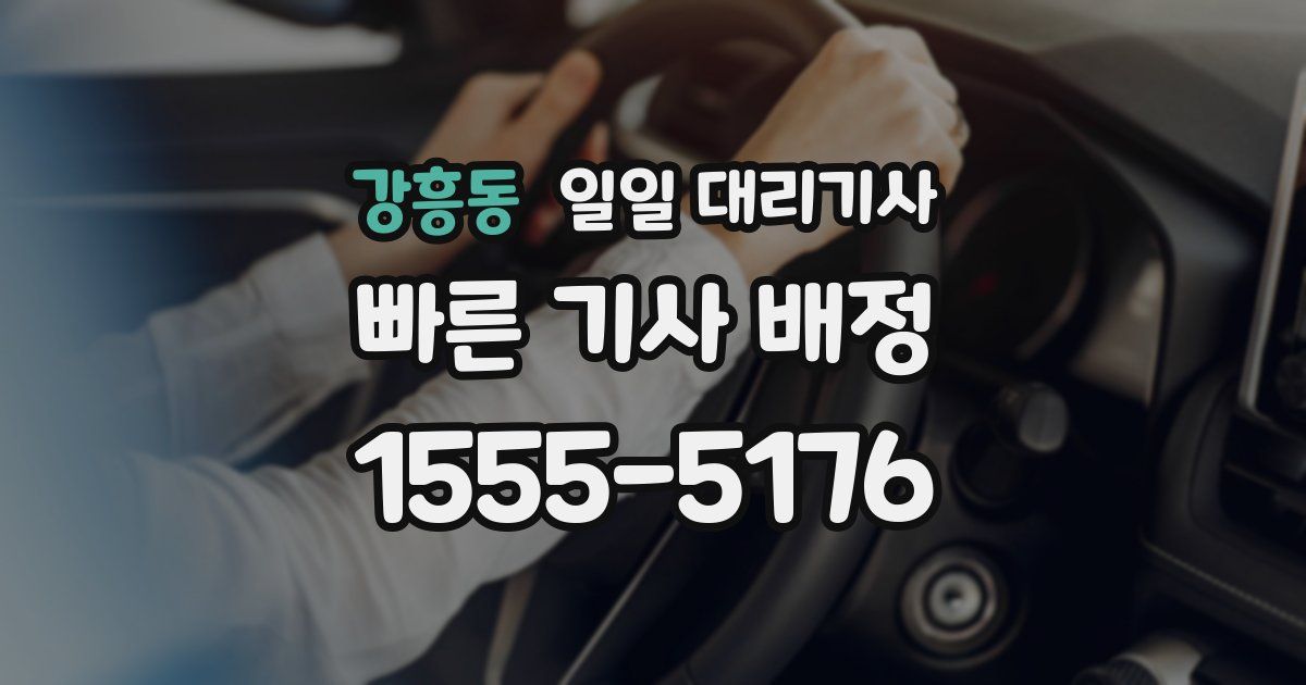 강흥동 일일 대리기사