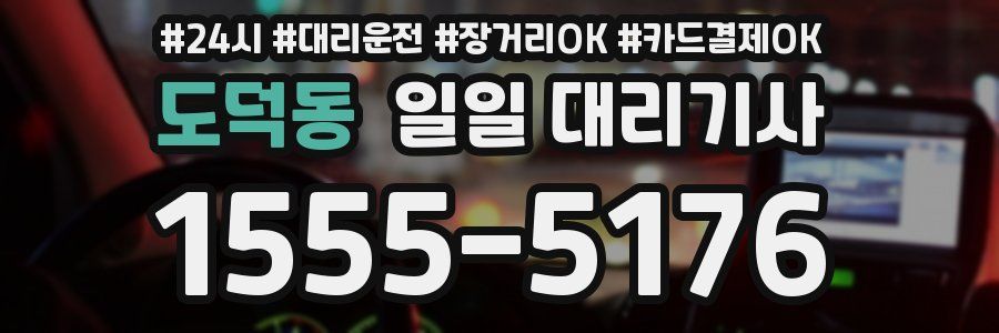 도덕동 일일 대리기사