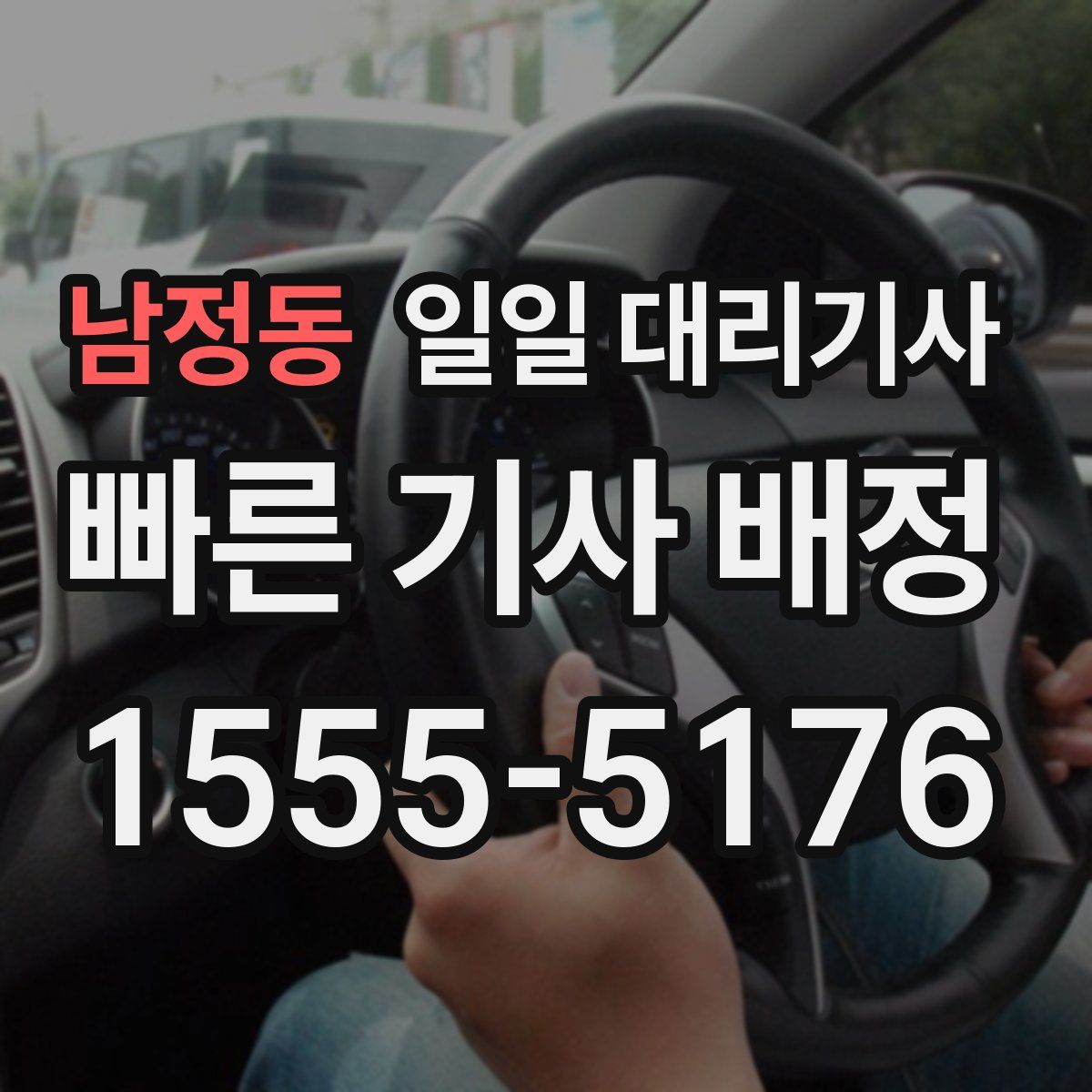 남정동 일일 대리기사