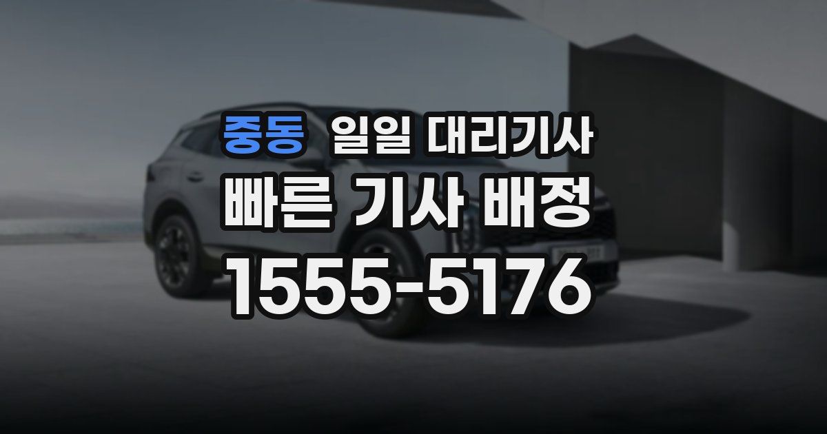 중동 일일 대리기사