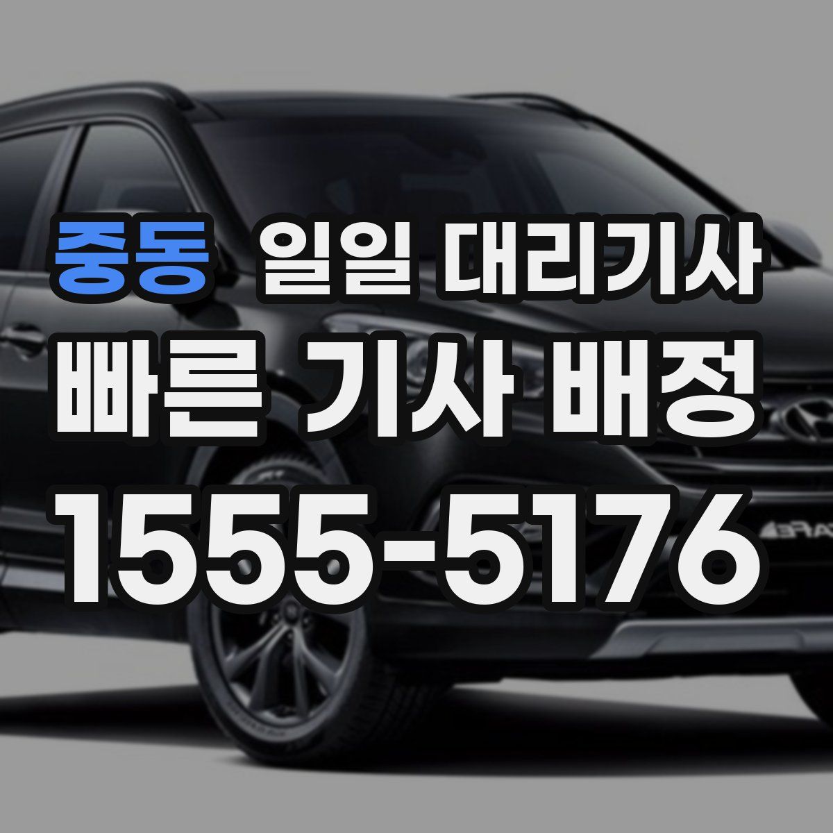 중동 일일 대리기사