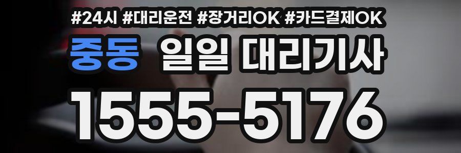 중동 일일 대리기사