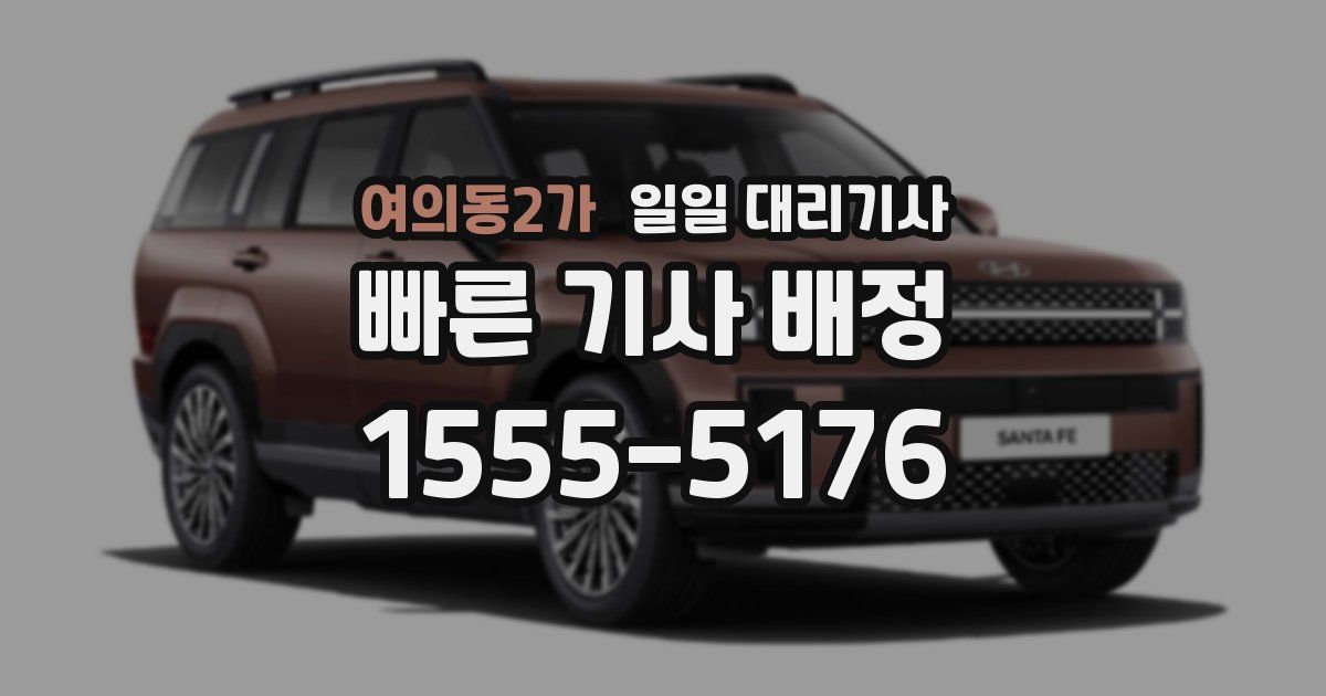여의동2가 일일 대리기사