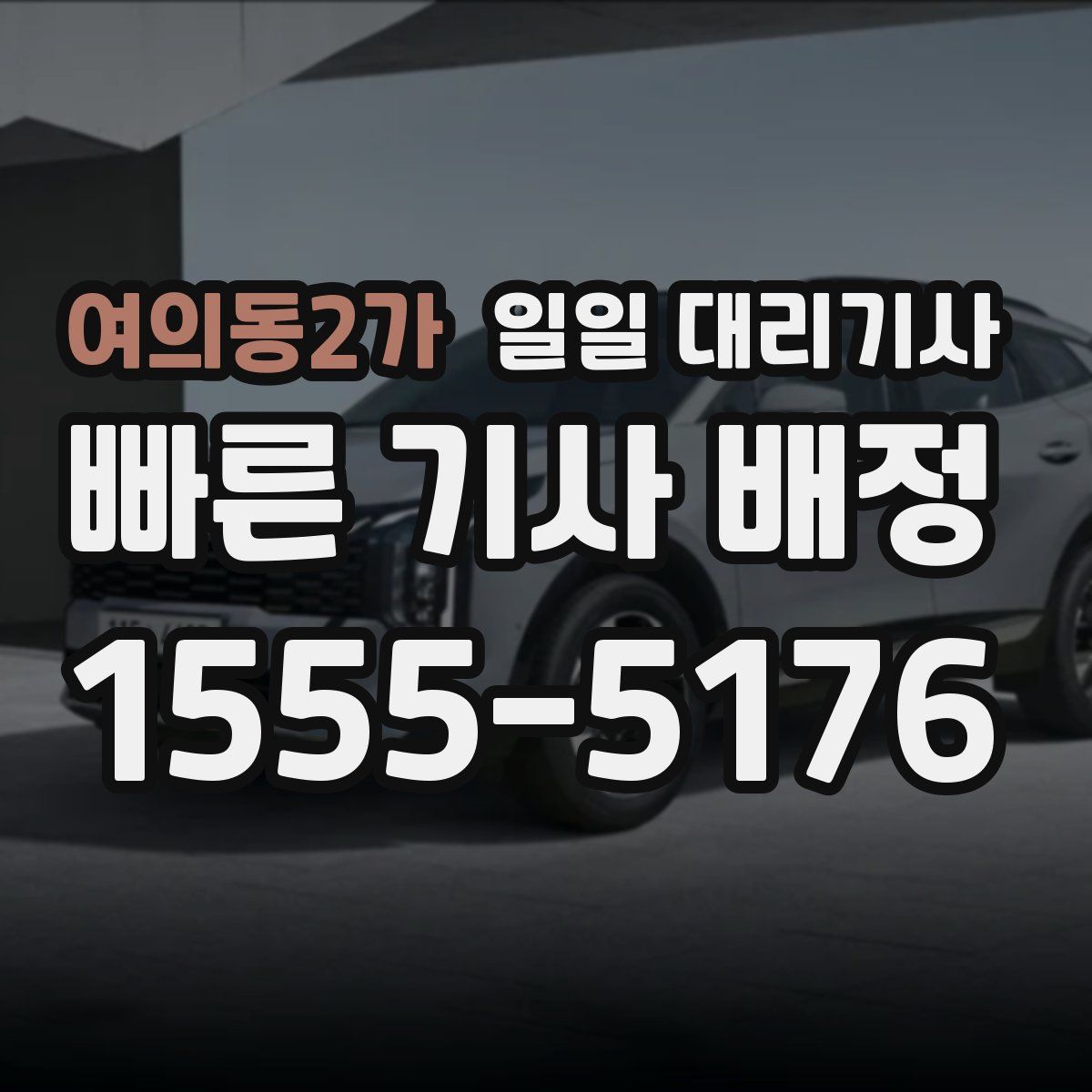 여의동2가 일일 대리기사
