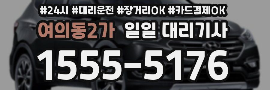 여의동2가 일일 대리기사