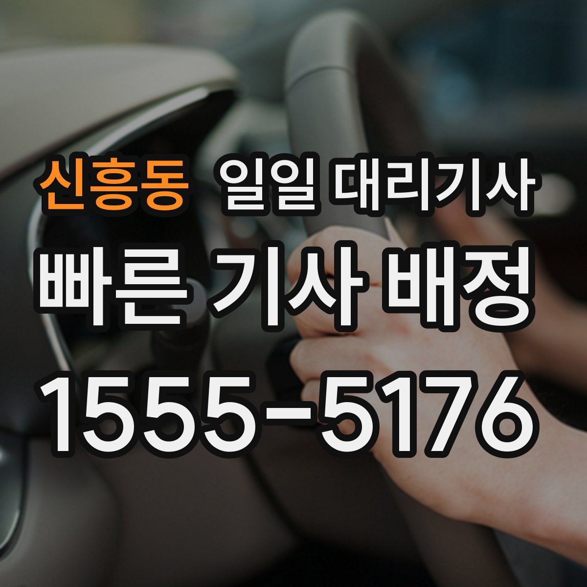 신흥동 일일 대리기사