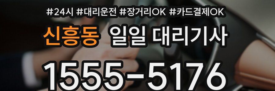 신흥동 일일 대리기사