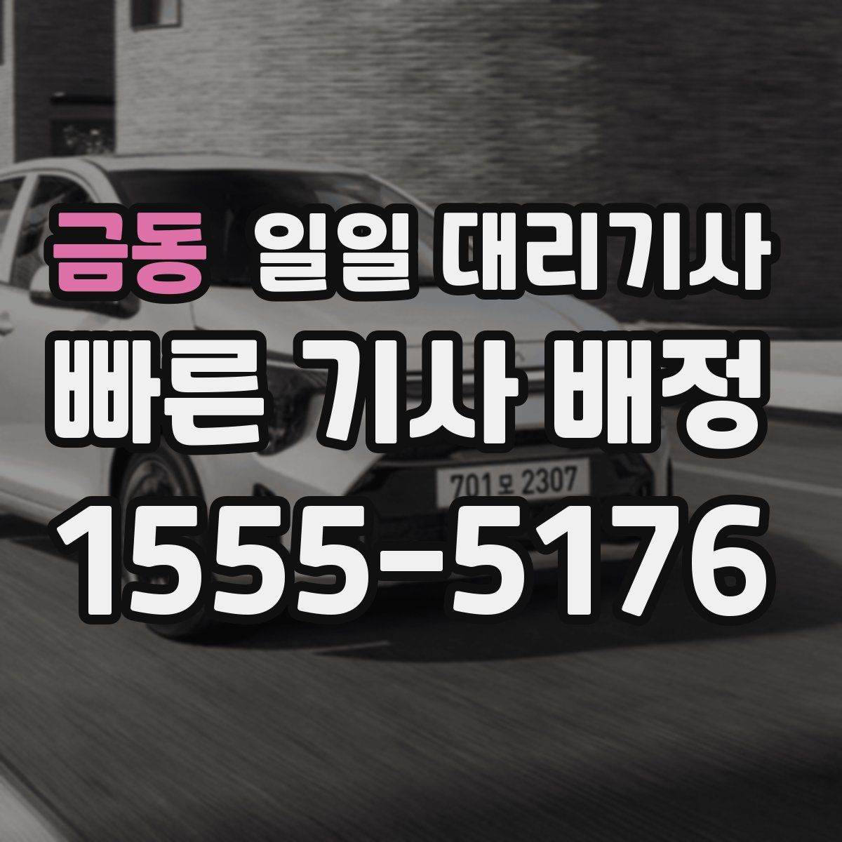 금동 일일 대리기사