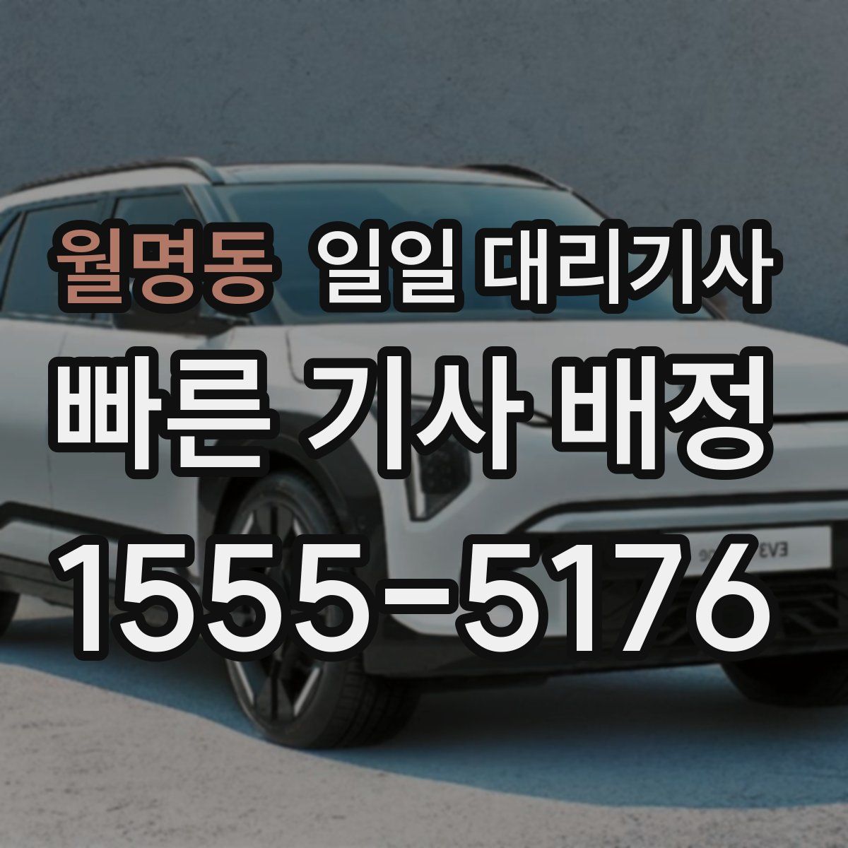 월명동 일일 대리기사
