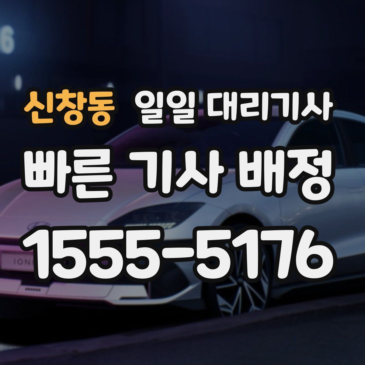 신창동 일일 대리기사