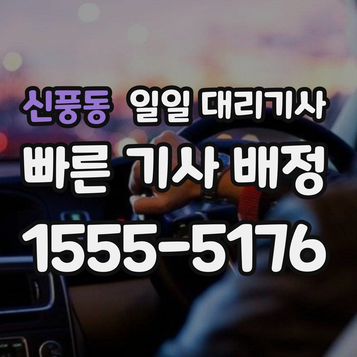 신풍동 일일 대리기사