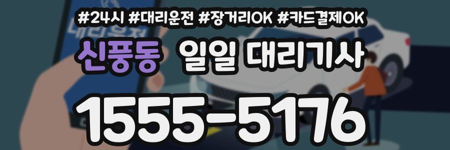 신풍동 일일 대리기사