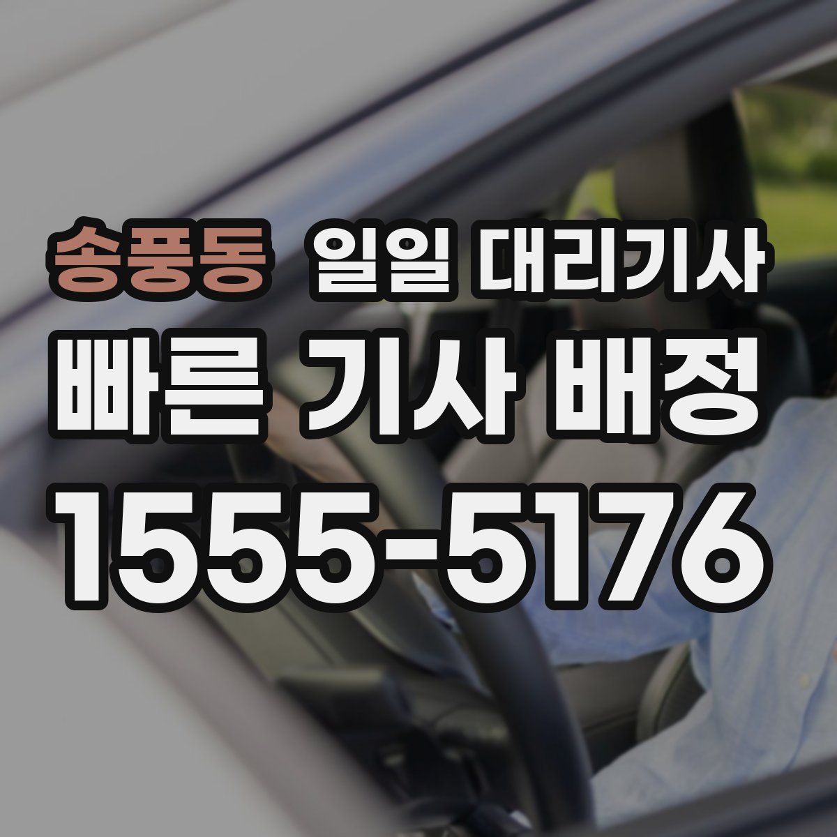 송풍동 일일 대리기사