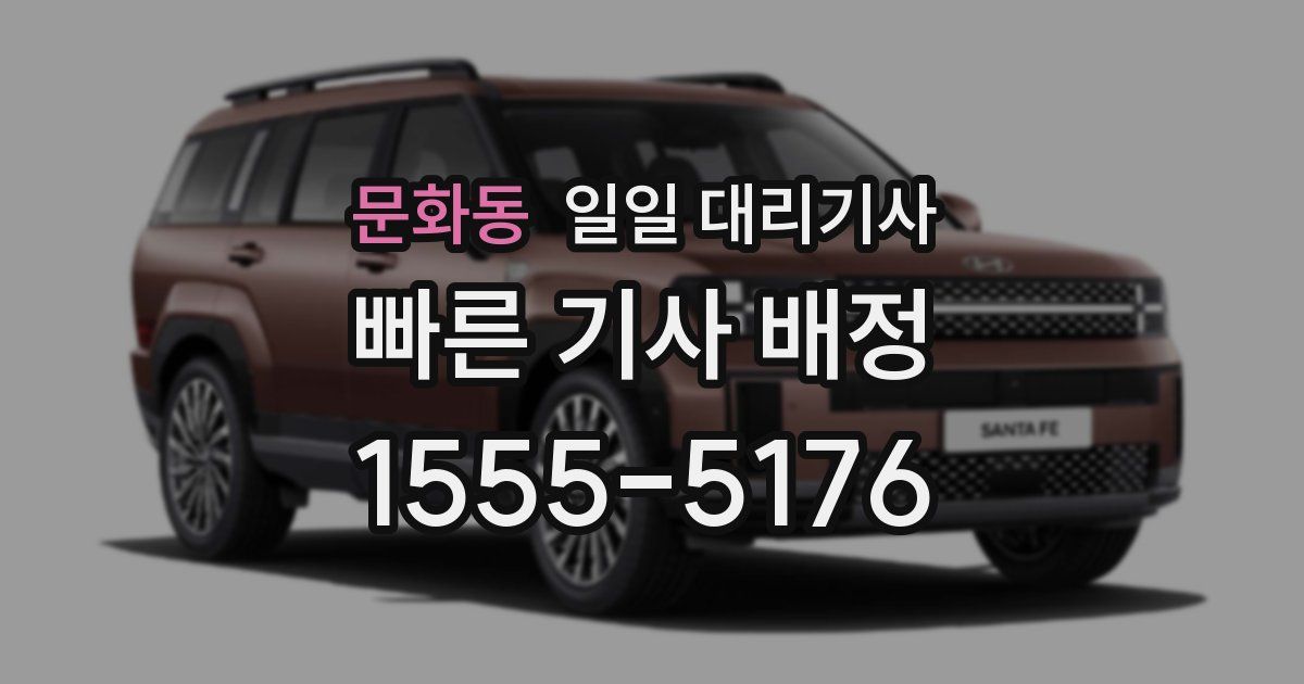 문화동 일일 대리기사