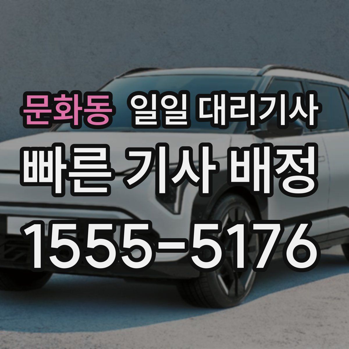 문화동 일일 대리기사