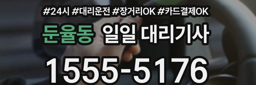둔율동 일일 대리기사
