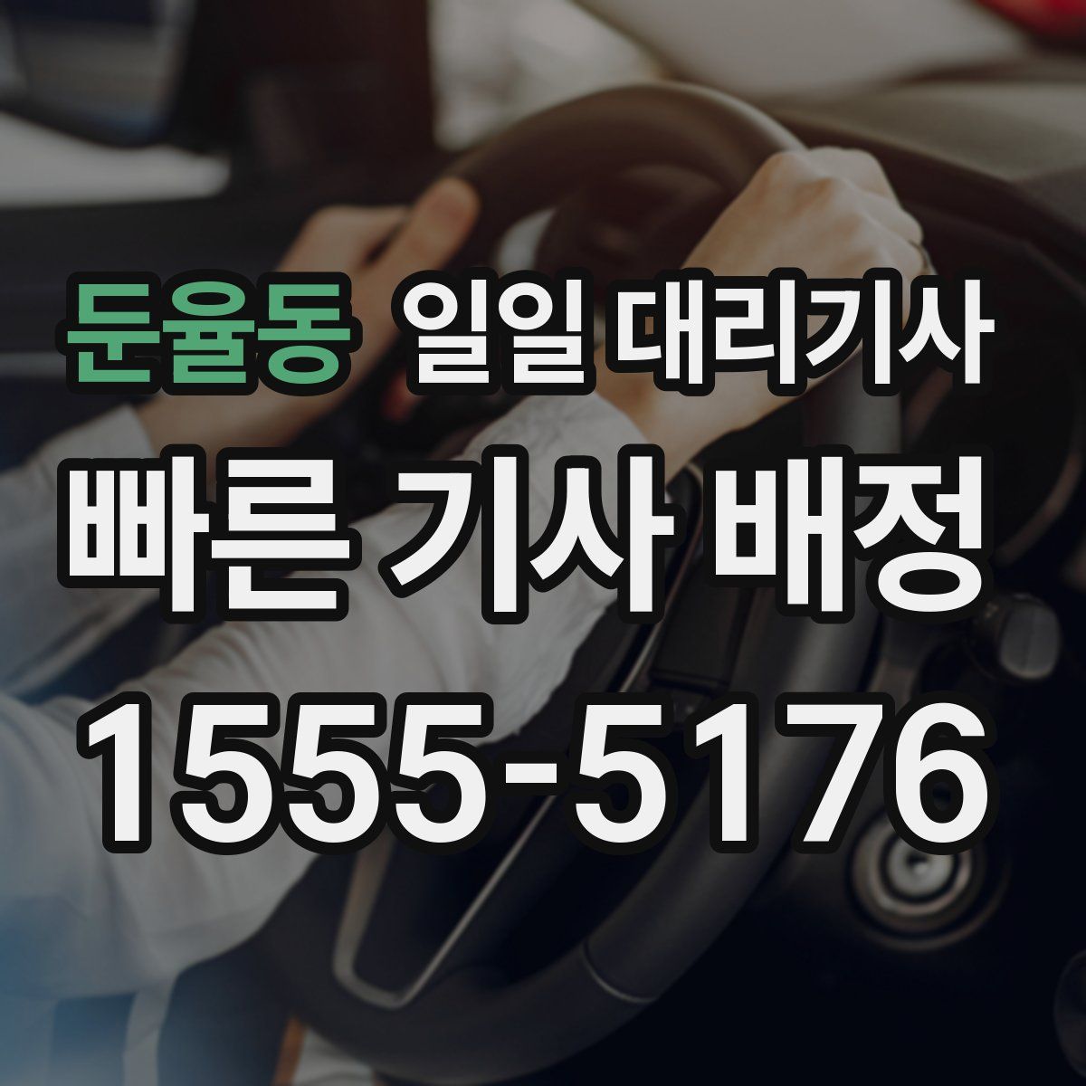 둔율동 일일 대리기사