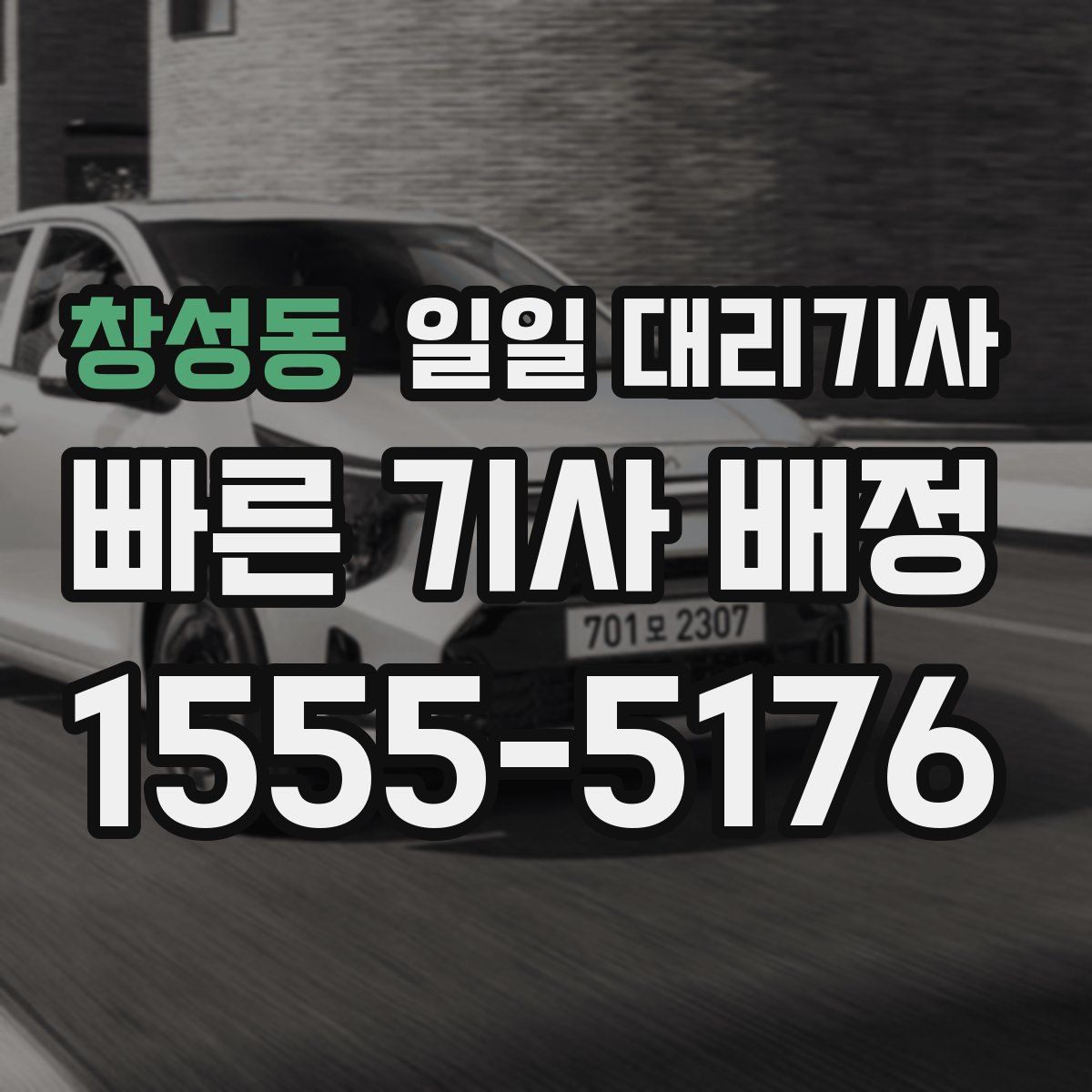창성동 일일 대리기사