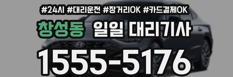 창성동 일일 대리기사