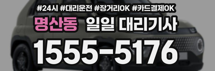 명산동 일일 대리기사