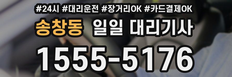 송창동 일일 대리기사
