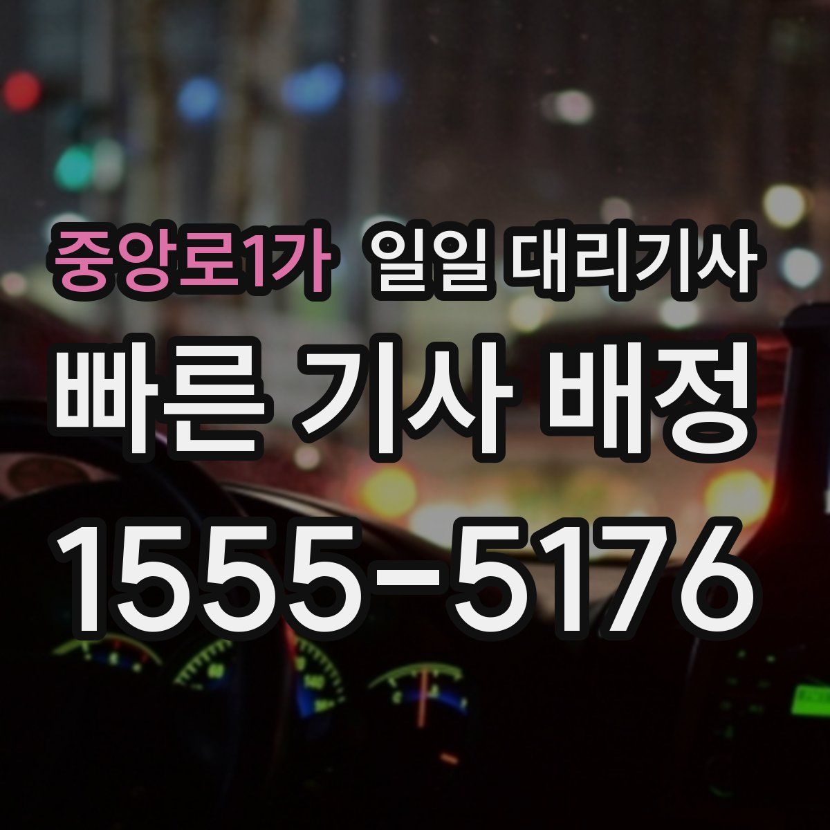 중앙로1가 일일 대리기사