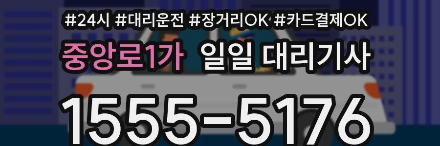 중앙로1가 일일 대리기사